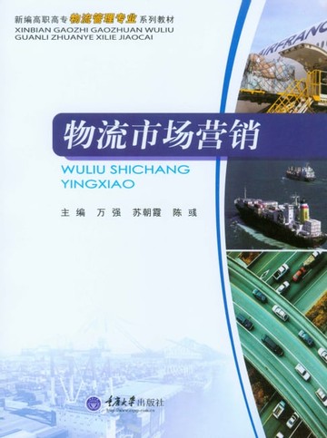 【電子書】物流市场营销