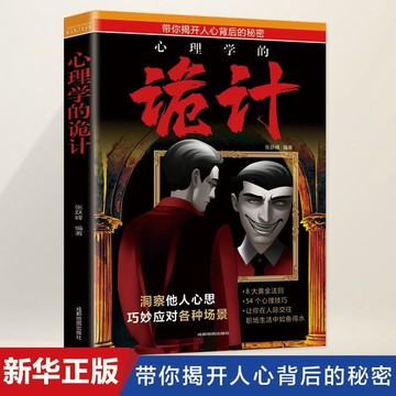 心理學的詭計 心理學入門基礎書籍情商 口才微表情讀心術變通博弈yi