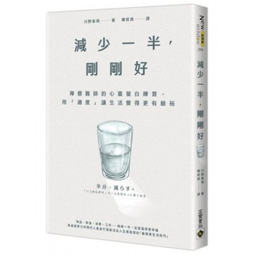 減少一半，剛剛好/川野泰周【城邦讀書花園】