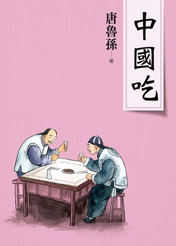 中國吃(新版)