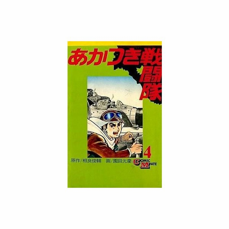 中古少年コミック あかつき戦闘隊 コミックメイト版 4 園田光慶 通販 Lineポイント最大0 5 Get Lineショッピング