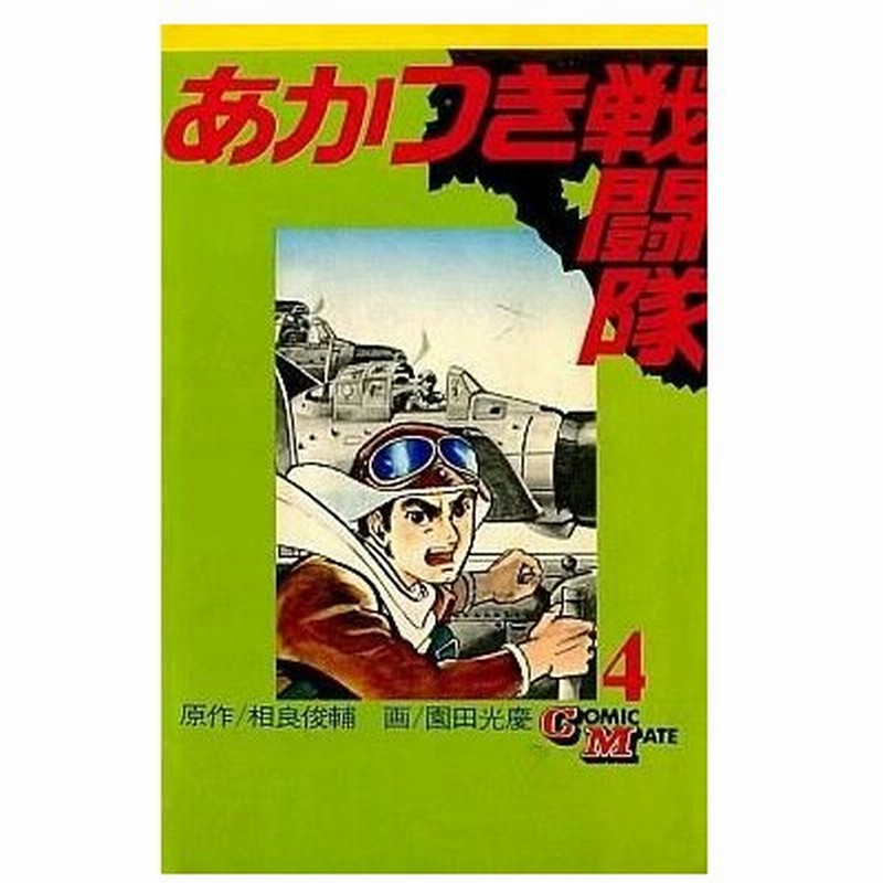 中古少年コミック あかつき戦闘隊 コミックメイト版 4 園田光慶 通販 Lineポイント最大0 5 Get Lineショッピング