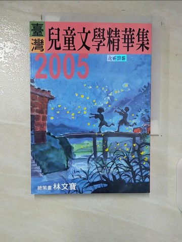 【書寶二手書T4／短篇_U8N】2005年臺灣兒童文學精華集_林文寶