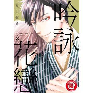 吟詠花戀 (8)_Readmoo 讀墨電子書