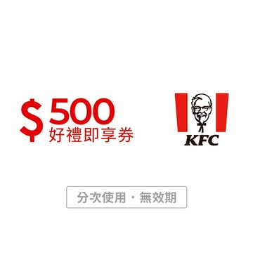 【肯德基】500元好禮即享券(分次使用．無效期)