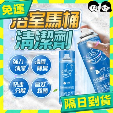 台灣+隔日配🇹🇼馬桶清潔劑 馬桶除臭劑 浴廁清潔劑 泡沫清潔劑 浴室清潔劑 玻璃清潔劑 水垢去除劑 清潔用品 去黃漬 清