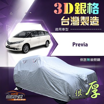 【蓋方便】3D銀格（4WD-XXL）台灣製耐酸雨加厚南亞車罩《Toyota》Previa