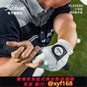 {保固一年 可打統編}Titleist泰特利斯高爾夫手套男士Players球員款Golf羊皮手套單只