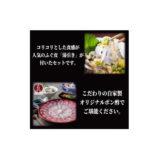 ふるさと納税 大阪府 松原市 玄品の国産とらふぐ　お刺身〔てっさ(ふぐ刺し)〕セット (2人前)【河豚 ふぐ 玄品の国産とらふぐ ふぐ刺し 玄品 国産とらふぐ フ…