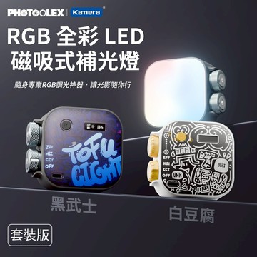 "呱呱嚴選" 豆腐燈 RGB 全彩磁吸式豆腐燈 大全配套裝組 LED 補光燈 直播燈 磁吸式補光燈 PHOTOOLEX