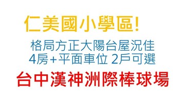 漢神洲際勝美築大四房平車｜台中市北屯區崇德路三段