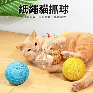 紙繩貓抓球 貓咪紙繩球 貓抓球 發聲球 繩紙球 貓自嗨玩具 貓玩具 磨爪磨牙球 逗貓玩具 寵物玩具