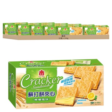 義美 蘇打餅夾心 檸檬風味  144g  10盒
