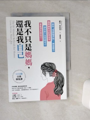 【書寶二手書T1／勵志_VC4】我不只是媽媽，還是我自己：10分鐘自我修復課，解除「情緒臨界點」，釋放壓力，隨時擁有光彩與自信，讓你愛小孩照顧老公，更能漂亮做自己！_妮可?克拉克,  楊雯祺