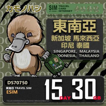 【鴨嘴獸 旅遊網卡】東南亞eSIM 15日 30GB  用完斷網  網卡 新馬印泰上網卡 免換卡 流量上網卡