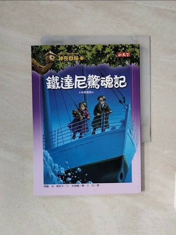 【書寶二手書T1／兒童文學_WB9】神奇樹屋17-鐵達尼驚魂記_瑪麗波奧斯本