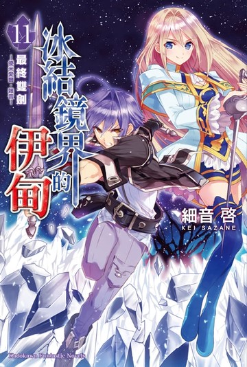 【電子書】冰結鏡界的伊甸 (11)