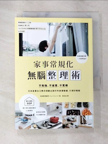 【書寶二手書T5／設計_S9Y】家事常規化，無腦整理術：不勉強、不疲累、不累積…_皮奧科皮奧科皮