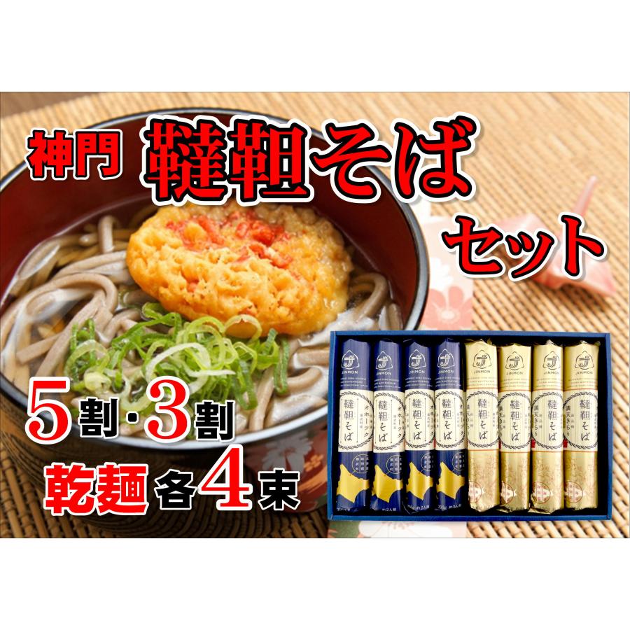 神門　５割乾麺４束・3割乾麺４束セット