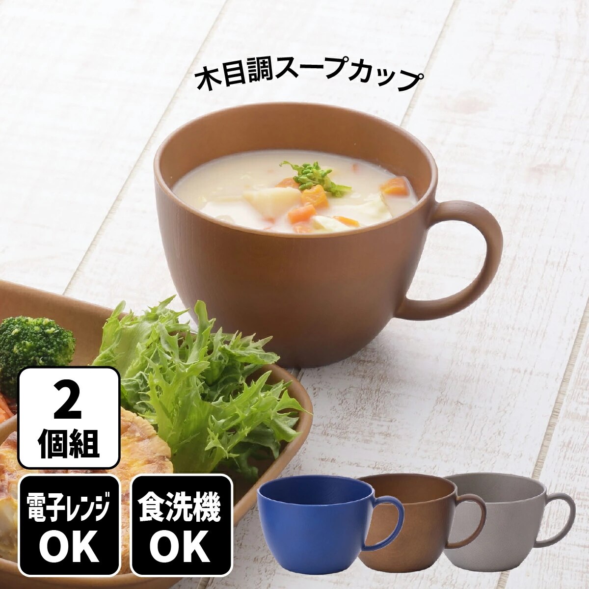 レンジで使える木目調手付スープカップ 2個組 食器 スープカップ マグカップ カップ コップ かわいい おしゃれ カフェ風 キャンプ アウトドア  バーベキュー ピクニック 電子レンジ対応 食洗機対応 | LINEショッピング