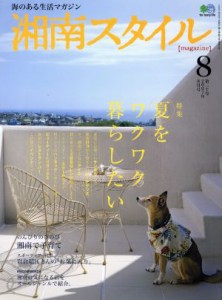  湘南スタイル　ｍａｇａｚｉｎｅ(Ｎｏ．７０　２０１７／８) 季刊誌／?出版社