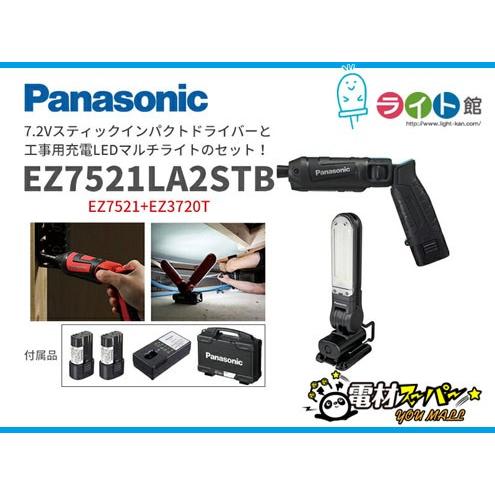 Panasonic 充電スティックインパクトドライバ＋LEDライトセット
