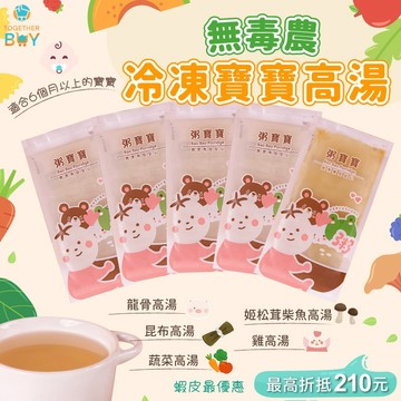 無毒農寶寶高湯🍀超低免運門檻 最高再折抵210元寶寶🍀冷凍高湯 寶寶營養高湯 無毒農寶寶冷凍高湯 無毒農高湯