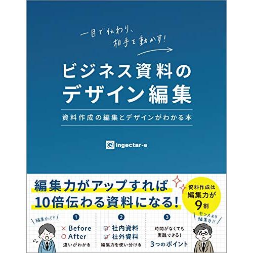 ビジネス資料のデザイン編集 資料作成の編集とデザインがわかる本