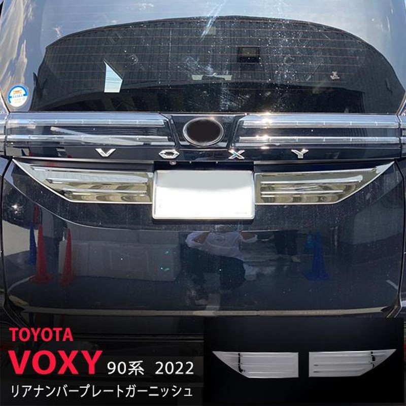 特価]ヴォクシー/ノア 90系 2022年〜 ナンバープレート周り リア