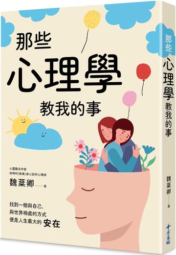 那些心理學教我的事：一個心理師的快樂心法