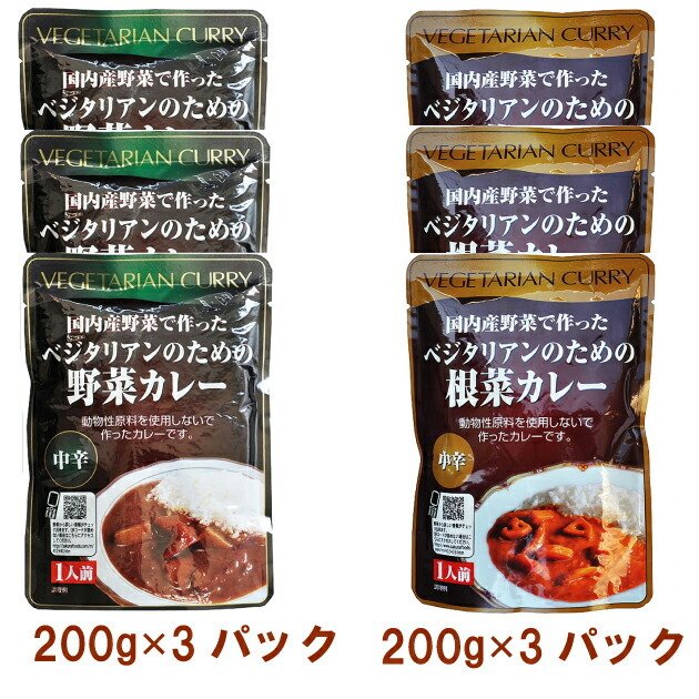 桜井食品 ベジタリアンのための野菜カレー200g・根菜カレー200g 各3パック（合計6パック） 送料無料