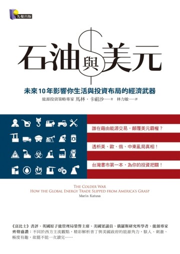石油與美元：未來10年影響你生活與投資布局的經濟武器[二手書_良好]