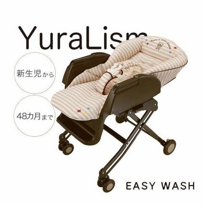 正規品 ベビーラック ユラリズム EASY WASH ベアーハグ BE アップリカ