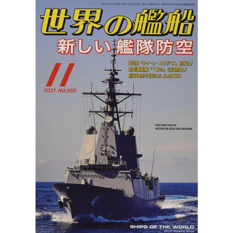 世界の艦船 2021年 11 月号 雑誌