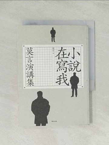 【書寶二手書T1／短篇_TH2】小說在寫我_莫言
