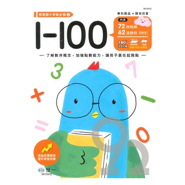 世一幼兒【銜接國小學前必備02】1-100