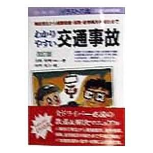 わかりやすい交通事故 １９９８年 ／吉田杉明