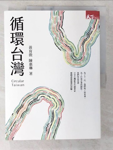 【書寶二手書T9／財經企管_TTF】循環台灣_黃育徵, 陳惠琳