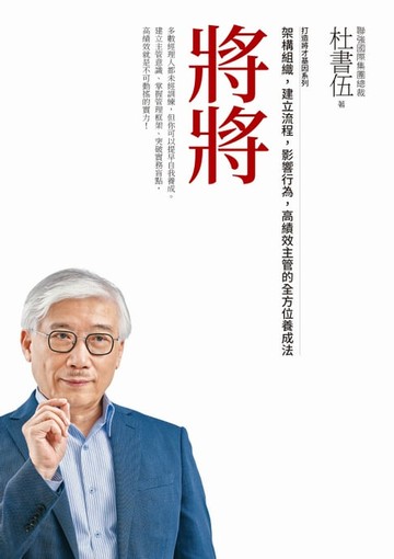 【電子書】將將（暢銷新版）打造將才基因系列：架構組織，建立流程，影響行為，高績效主管的全方位養成法