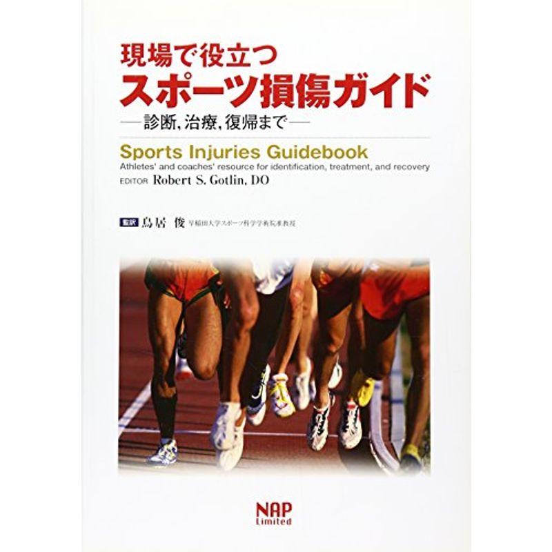 現場で役立つスポーツ損傷ガイド?診断、治療、復帰まで