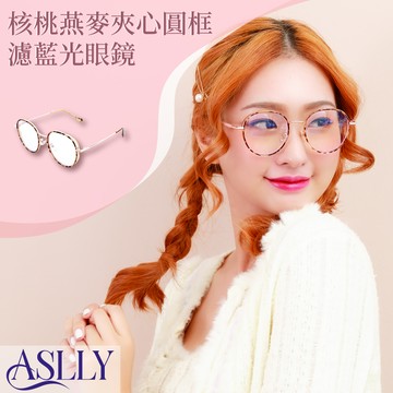 【ASLLY】LO1049核桃燕麥夾心圓框濾藍光眼鏡