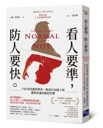 看人要準，防人要快：FBI資深顧問教你一眼認出危險人物，避開身邊的隱形炸彈