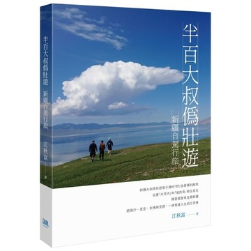 半百大叔偽壯遊：新疆自駕行旅[二手書_近全新]
