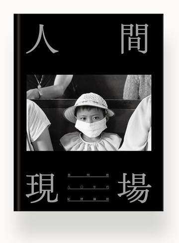 【電子書】人間現場：八○年代紀實攝影