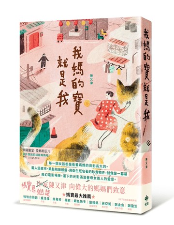 我媽的寶就是我：一個女兒寫下對母親的驕傲愛意[二手書_良好]