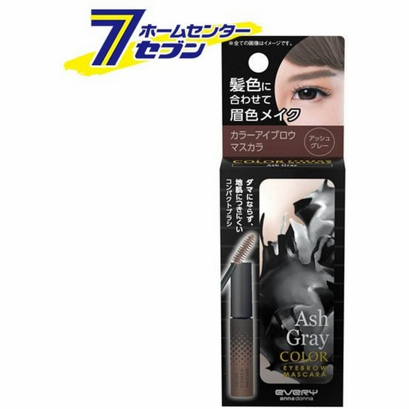エブリ カラーアイブロウマスカラ アッシュグレー 8 5g ダリヤ アンナドンナ カラーリング 眉毛用 アイメイク 化粧品 通販 Lineポイント最大0 5 Get Lineショッピング