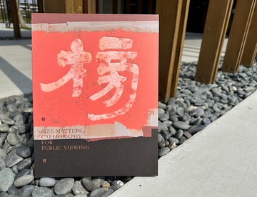 榜書 展覽專刊