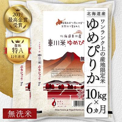 ふるさと納税 東川町 東川米ゆめぴりか「無洗米」10kg 全6回