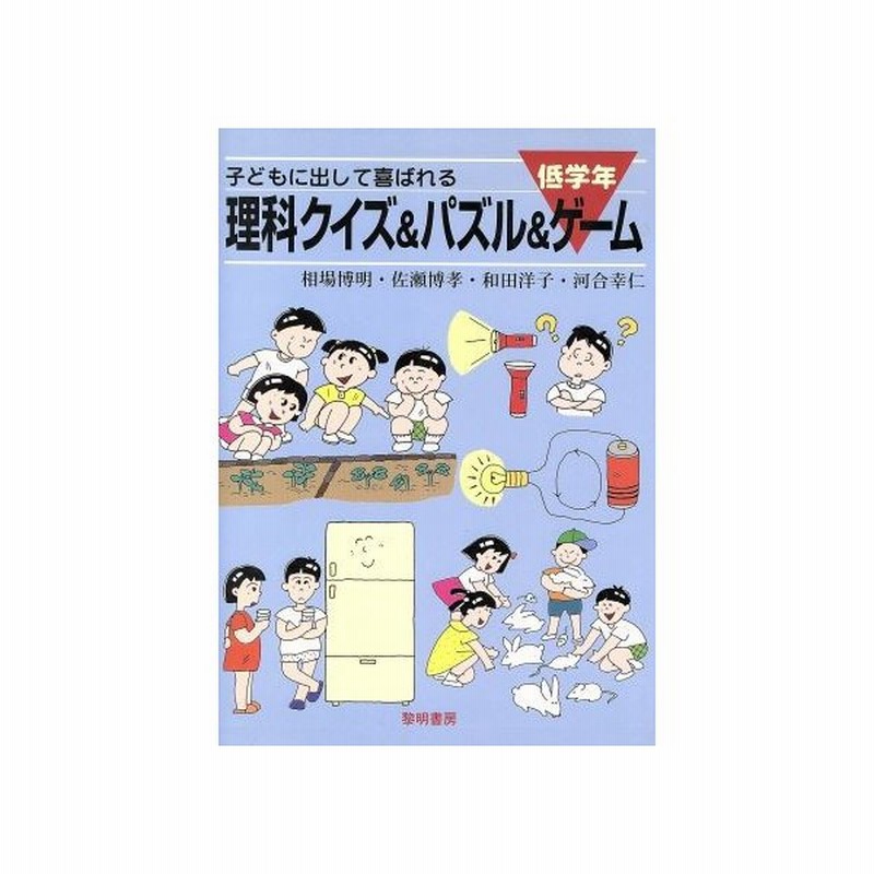 子どもに出して喜ばれる理科クイズ パズル ゲーム 低学年 相場博明 著者 佐瀬博孝 著者 和田洋子 著者 河合幸仁 著者 通販 Lineポイント最大0 5 Get Lineショッピング