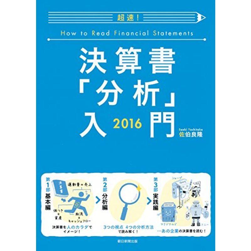 超速 決算書「分析」入門 2016